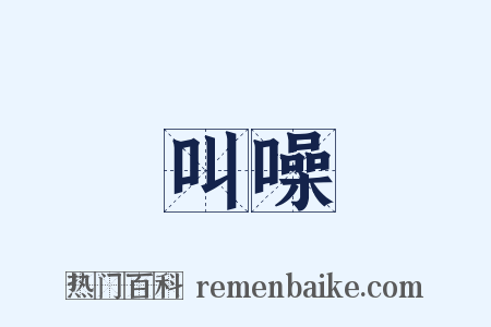 叫噪是什么意思的图片